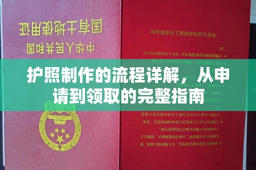 霍邱护照制作的流程详解，从申请到领取的完整指南