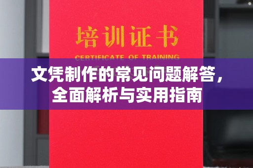 桑植文凭制作的常见问题解答，全面解析与实用指南